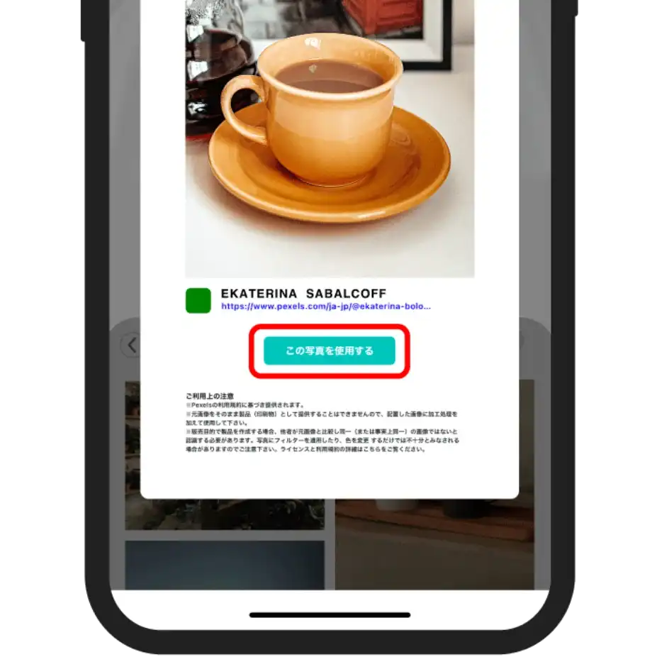 「この写真を使用する」をタップする