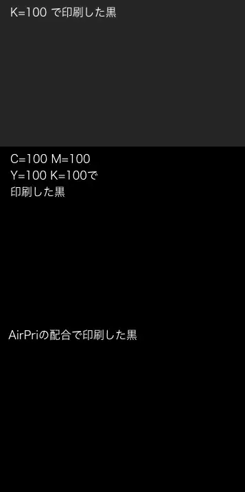 AirPriで表現できる黒色と他の黒色との違い