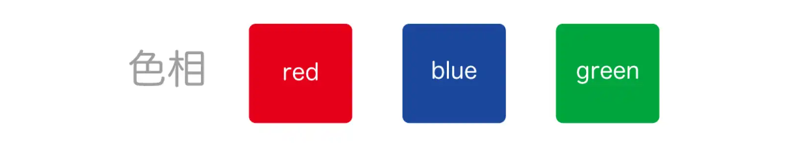 各単色を表す色相の例