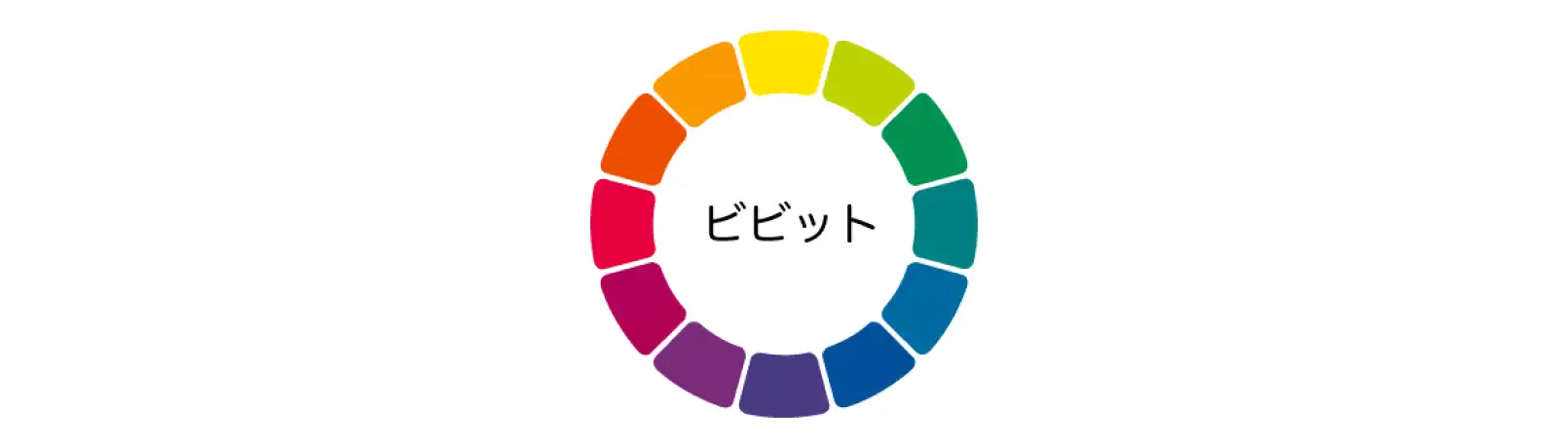 発色がよいビビットの色相環の色