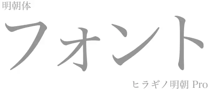 明朝体のフォントで書かれている文字