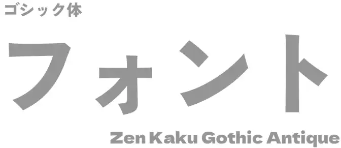 ゴシック体のフォントで書かれている文字