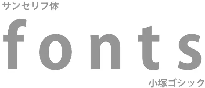 サンセリフ体のフォントで書かれている文字