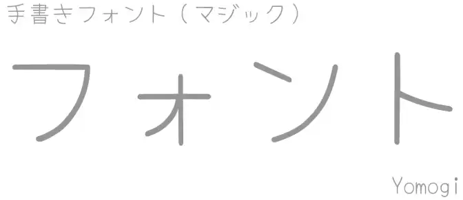 手書きフォントで書かれている文字