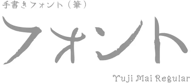 筆で書いたような手書きフォントの文字