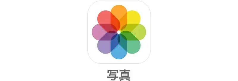 iPhoneの写真アプリのアイコン