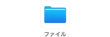 ファイルに保存されている画像も使用できる
