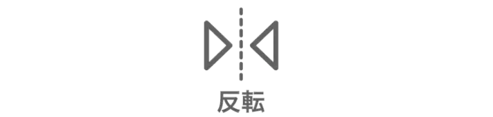 AirPriのデザイン作成画面でオブジェクトを反転させるボタン