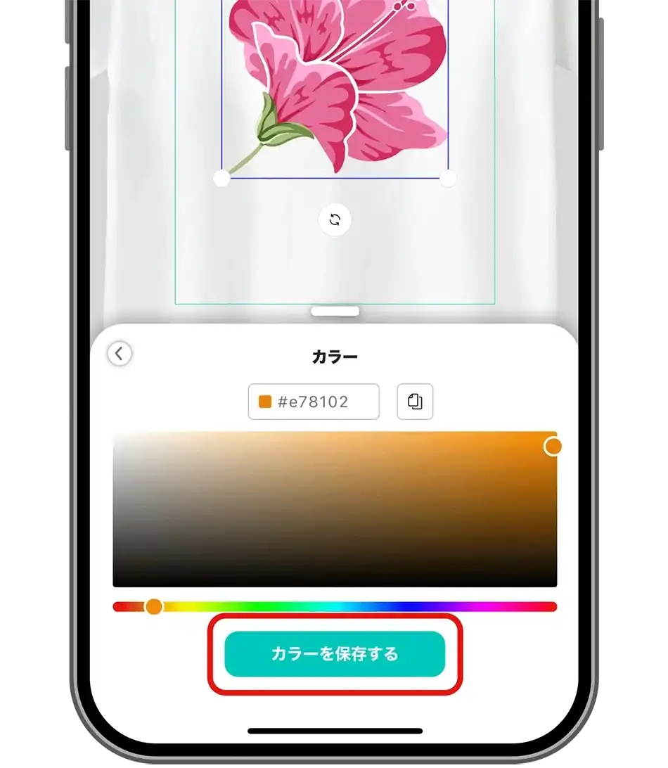 「カラーを保存する」をタップする