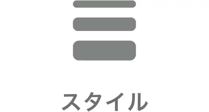 アプリでは線を選択している状態で画面下部のスタイルで線を調整できる