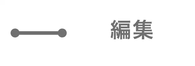 AirPriのアプリ内でデザイン作成画面にある線のオリジナルデザインの形を再度編集するためのアイコン