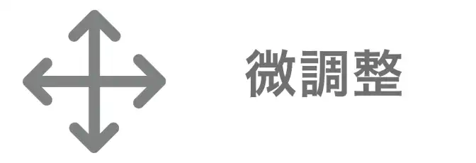 AirPriのアプリ内でデザイン作成画面にある線の微調整ができるボタン