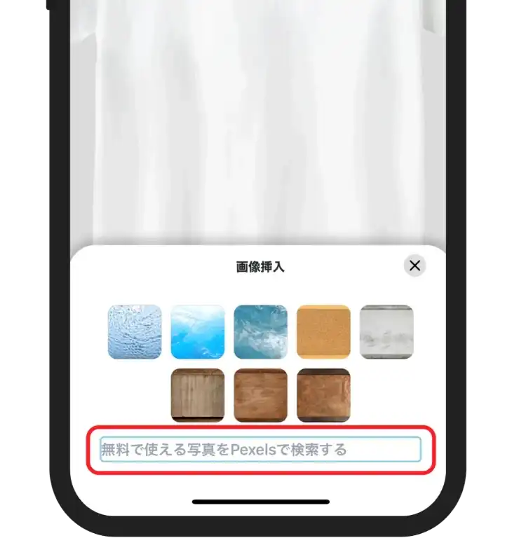 「無料で使える画像をPexelsで検索する」に文字を入力する