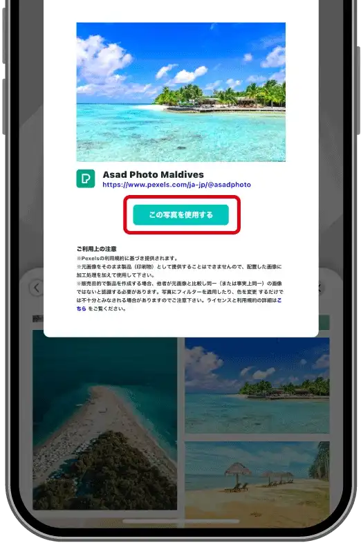「この写真を使用する」をタップする