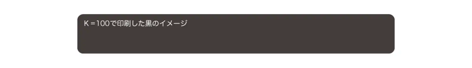 CMYKでK=100で印刷した黒のイメージ