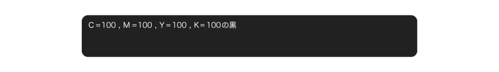 CMYKでC、M、Y、Kともに100％で印刷した黒のイメージ