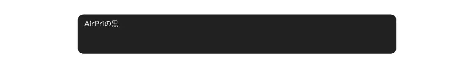 AirPriのCMYKで印刷したリッチブラック