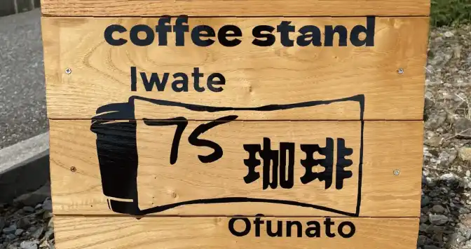 AirPriで作ったTシャツデザインにも起用されている75珈琲（75coffee）のロゴ