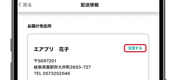 配送先を変更するときは「変更する」をタップすることを忘れない