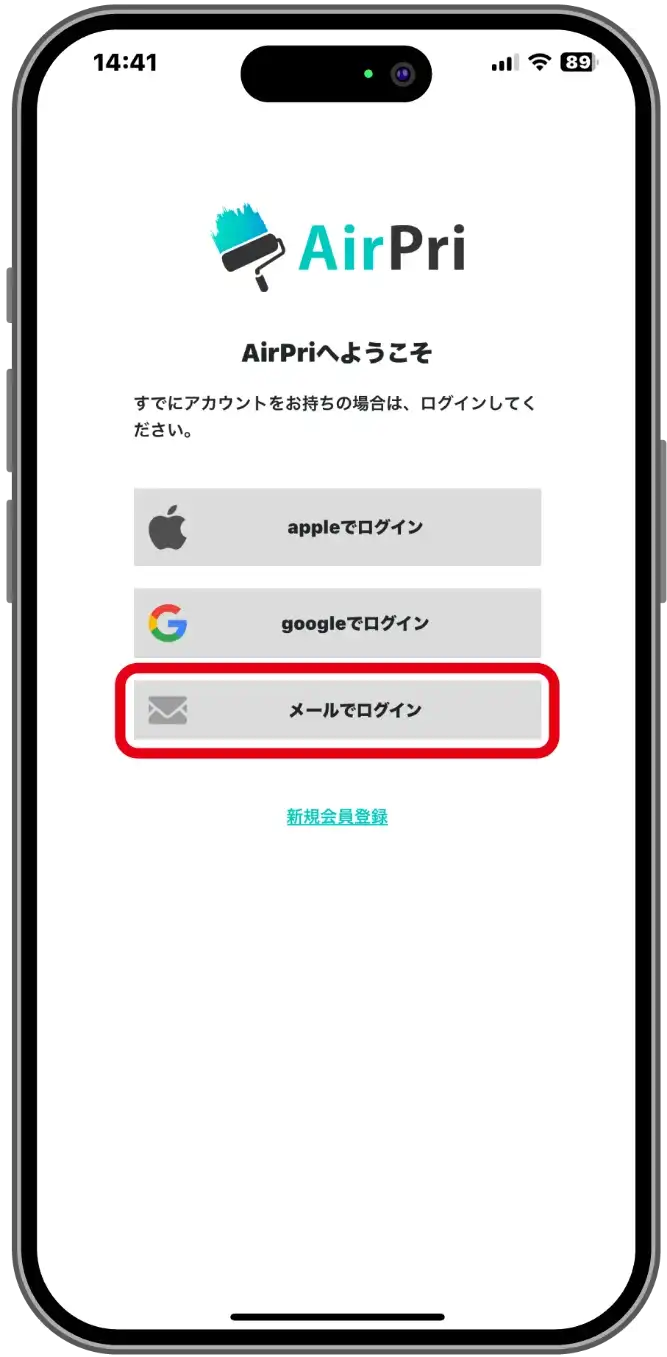 AirPriのログイン画面で「メールでログイン」をタップする