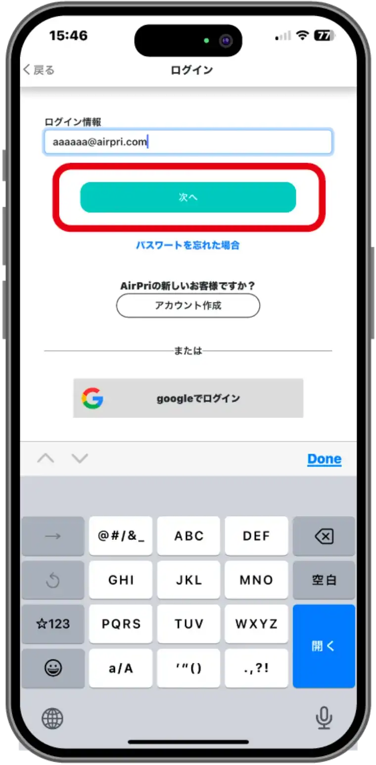 AirPriの画面でメールアドレスを入力する