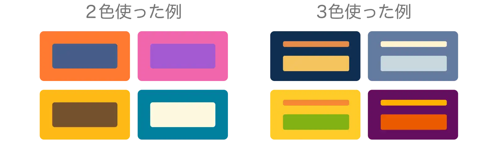 ２色や３色を組み合わせた配色
