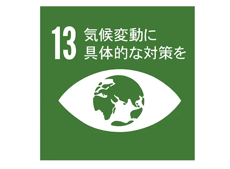 SDGsの目標の13番目の「気候変動に具体的な対策を」