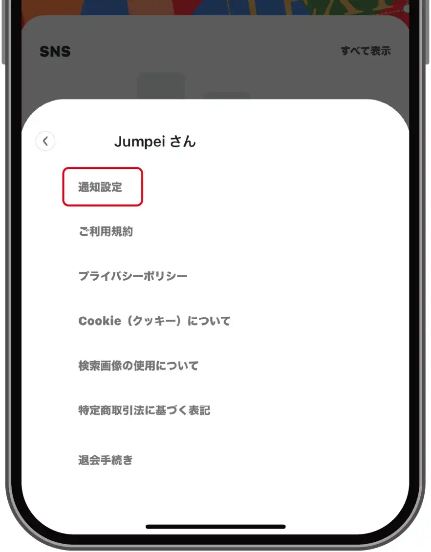 「通知設定」をタップする