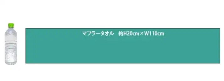 AirPriで扱っているマフラータオルのサイズ