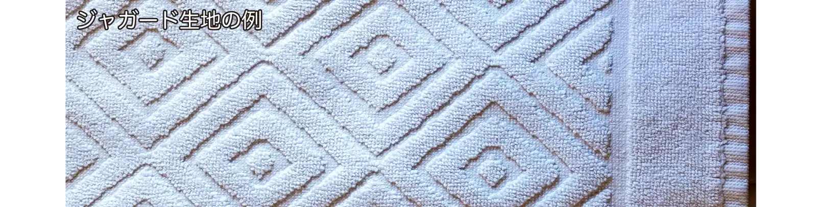 ジャガード生地タオルの例
