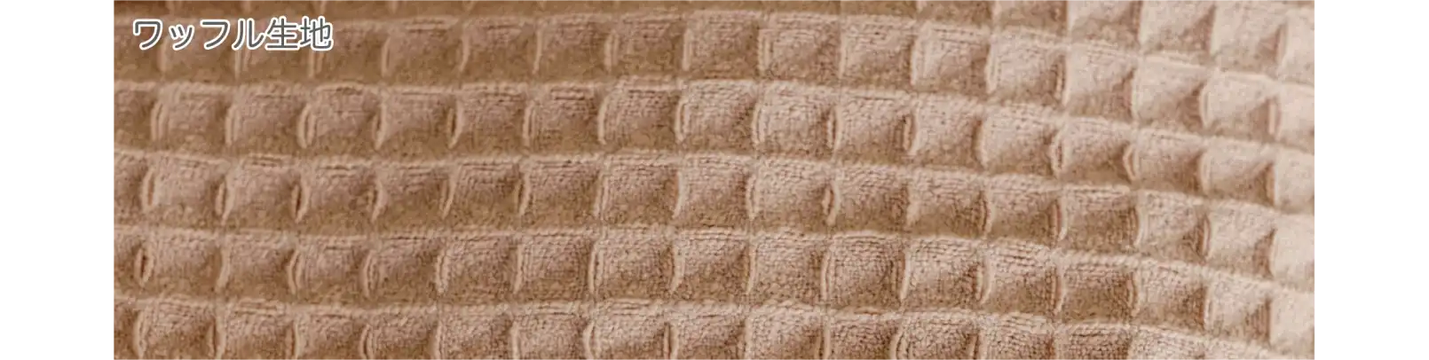 ワッフル生地のタオルの例