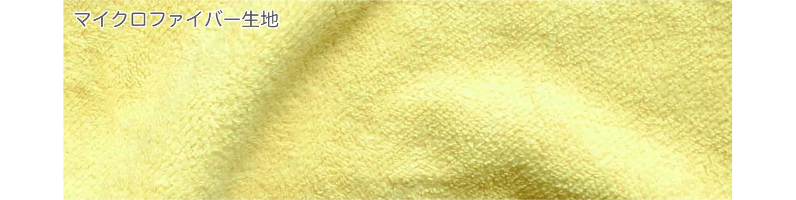 マイクロファイバー生地のタオルの例