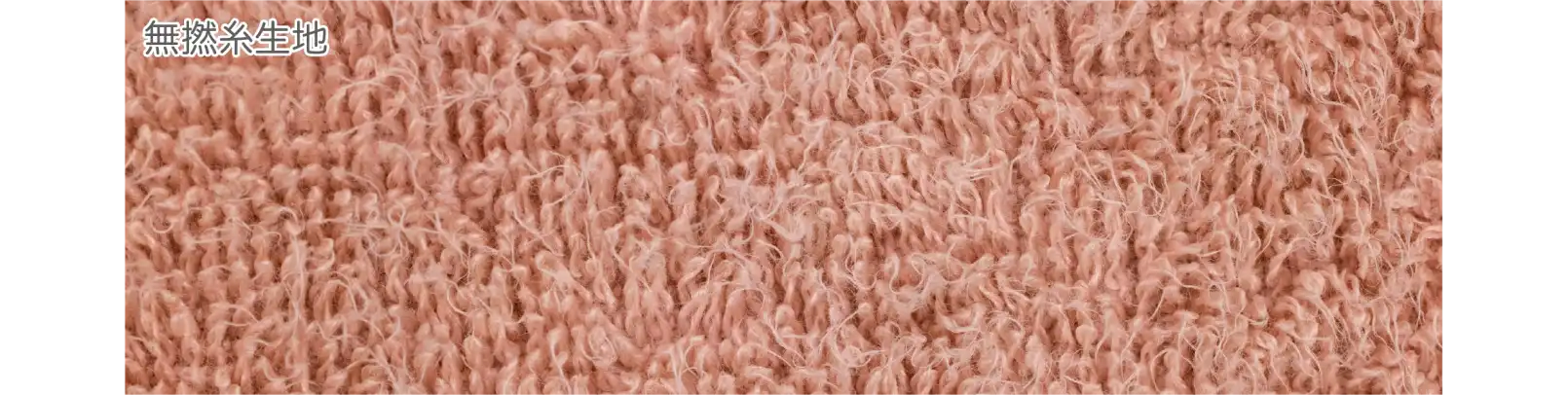 無撚糸生地のタオル