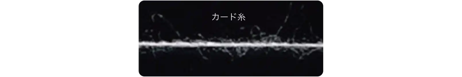 Tシャツ生地の素材になるカード糸