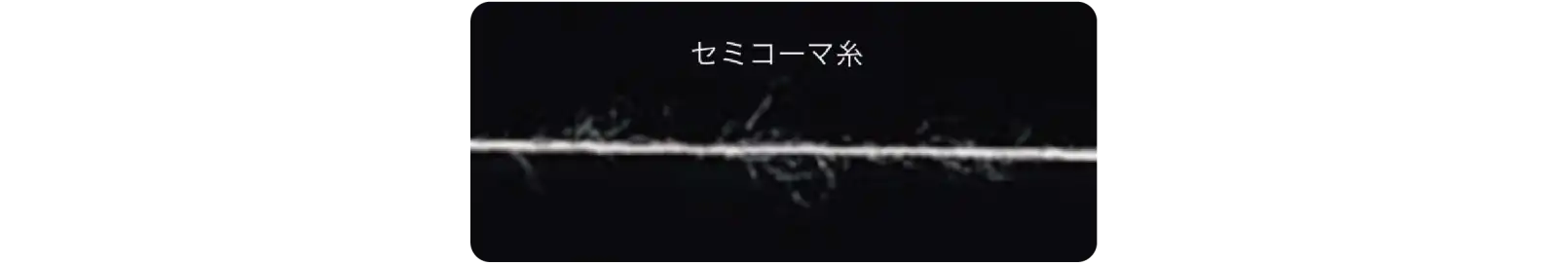 Tシャツ生地の素材になるセミコーマ糸