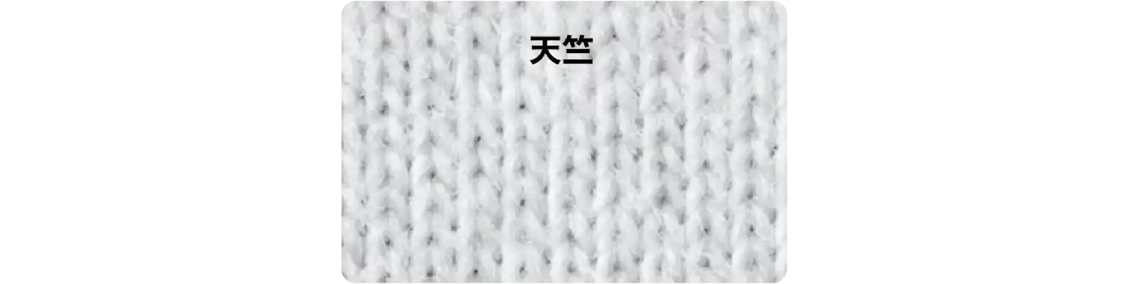 Tシャツ生地素材の一般的な編み方の天竺編み