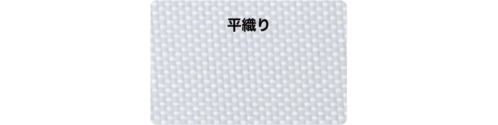 Tシャツ生地素材にもなる平織り