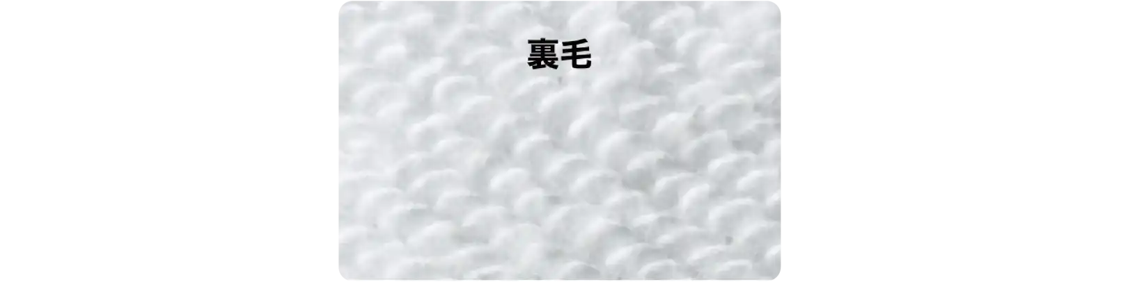 分厚めのTシャツ生地素材にもなる裏毛編み