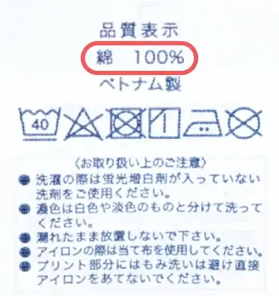 洗濯の時に参考にしたいタグの中の繊維について