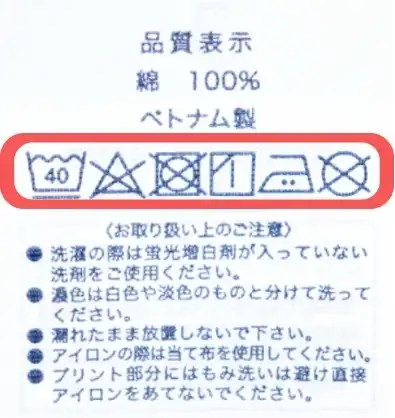 ここには洗濯時に具体的な方法がマークで記してある