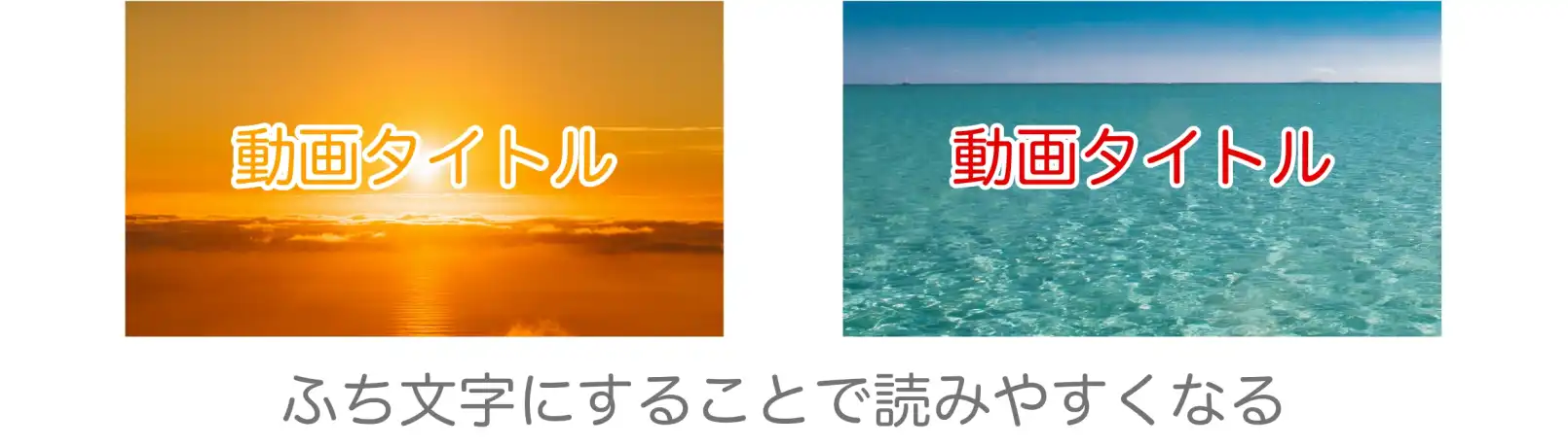 YouTubeサムネイル画像の文字をフチ文字にすると視認性が上がる