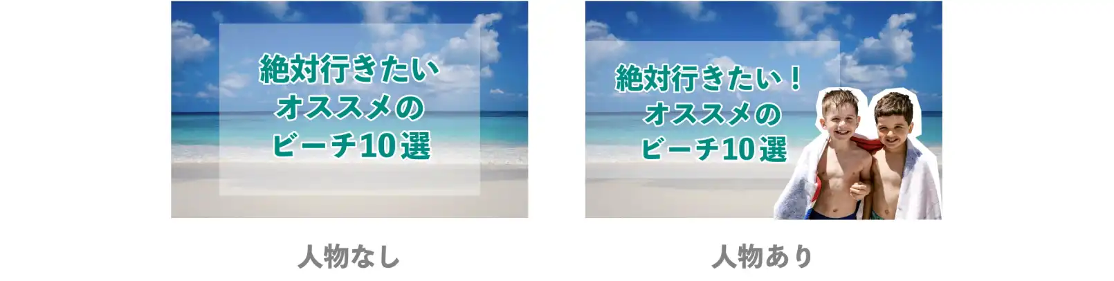 YouTubeのサムネイル画像に人物を入れた比較