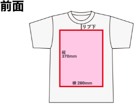 AirPriのTシャツ前面にオリジナルデザインが可能な範囲